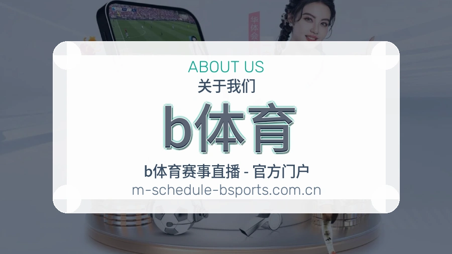 b体育关于我们图片